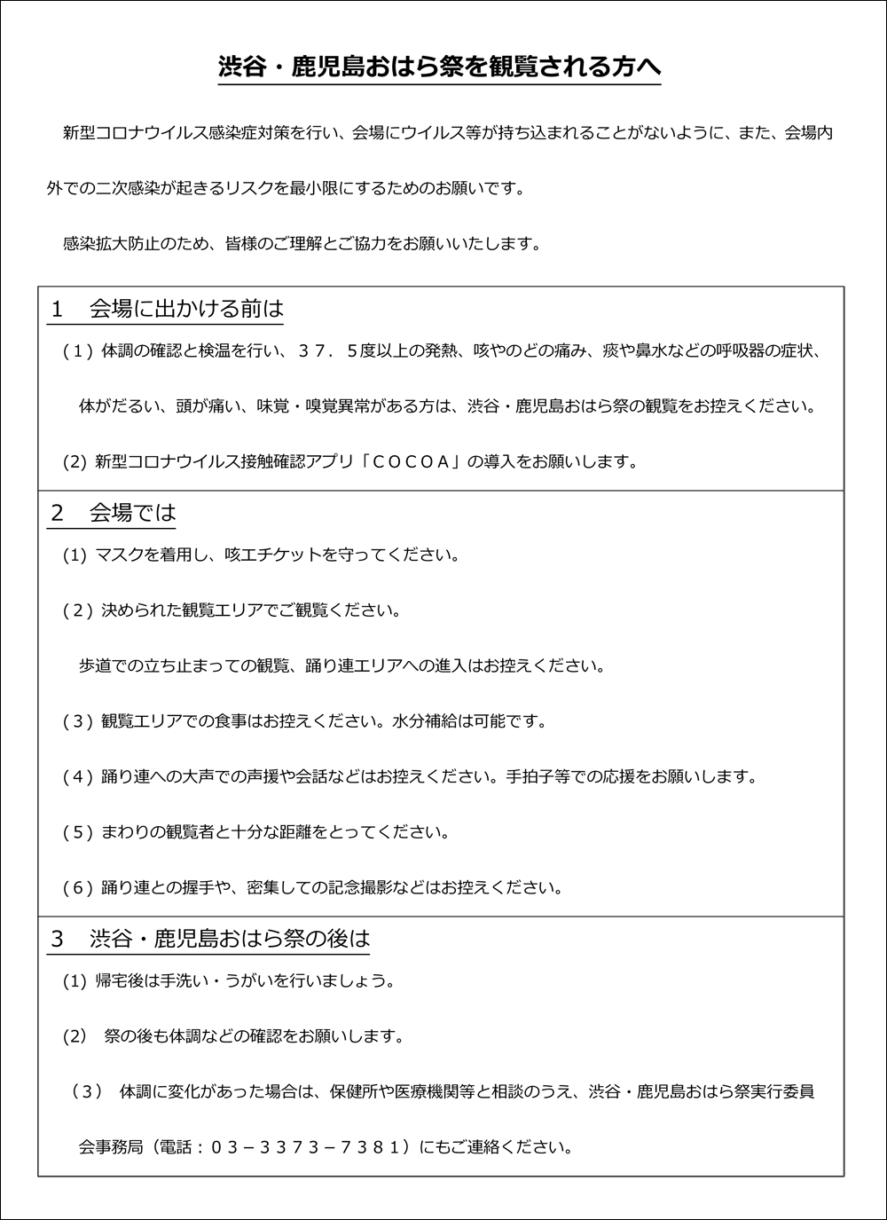 渋谷・鹿児島おはら祭を観覧される方へ