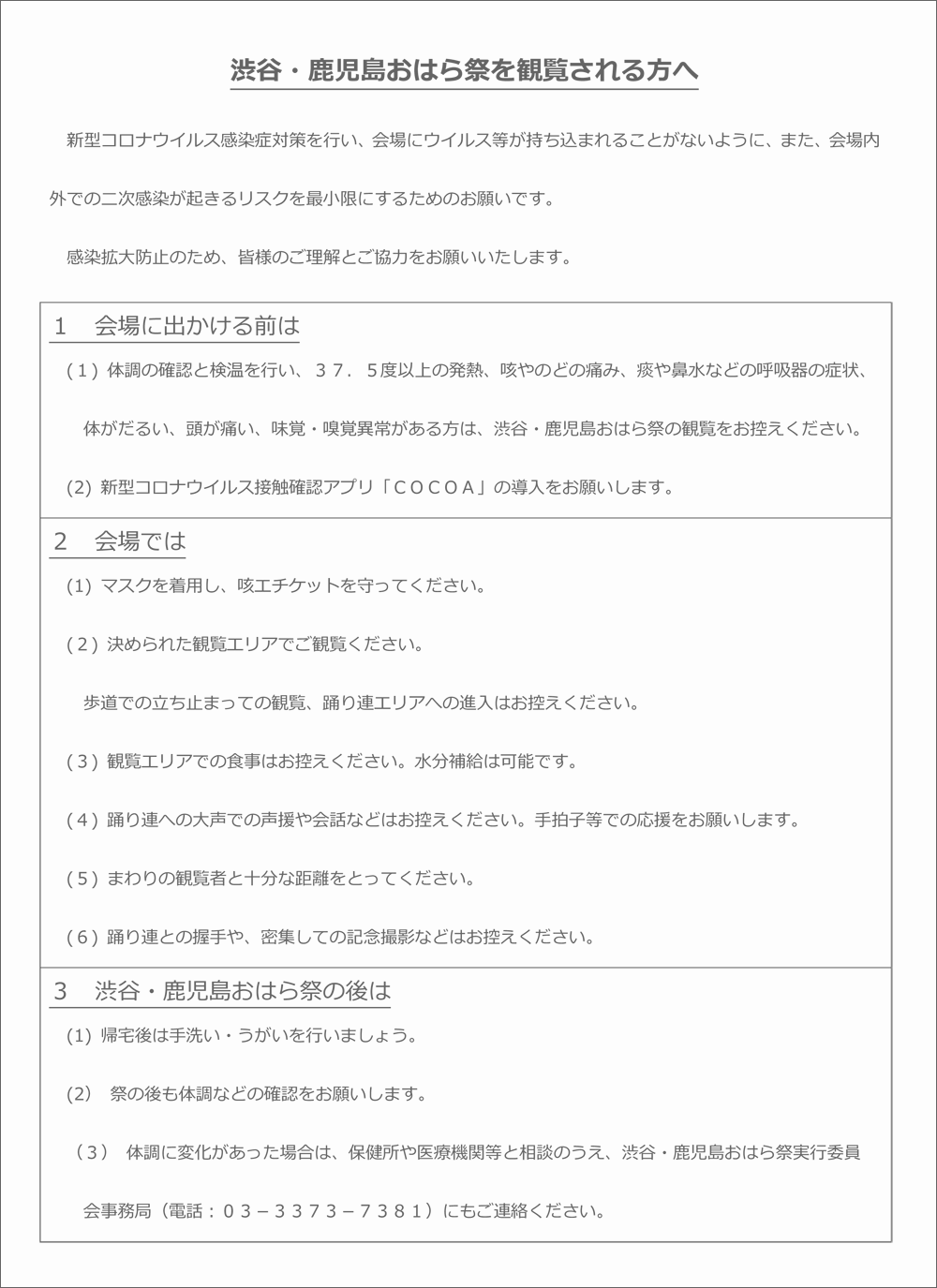 渋谷・鹿児島おはら祭を観覧される方へ