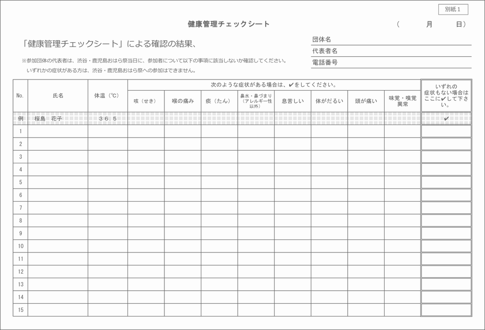 ［別紙1］健康管理チェックシート