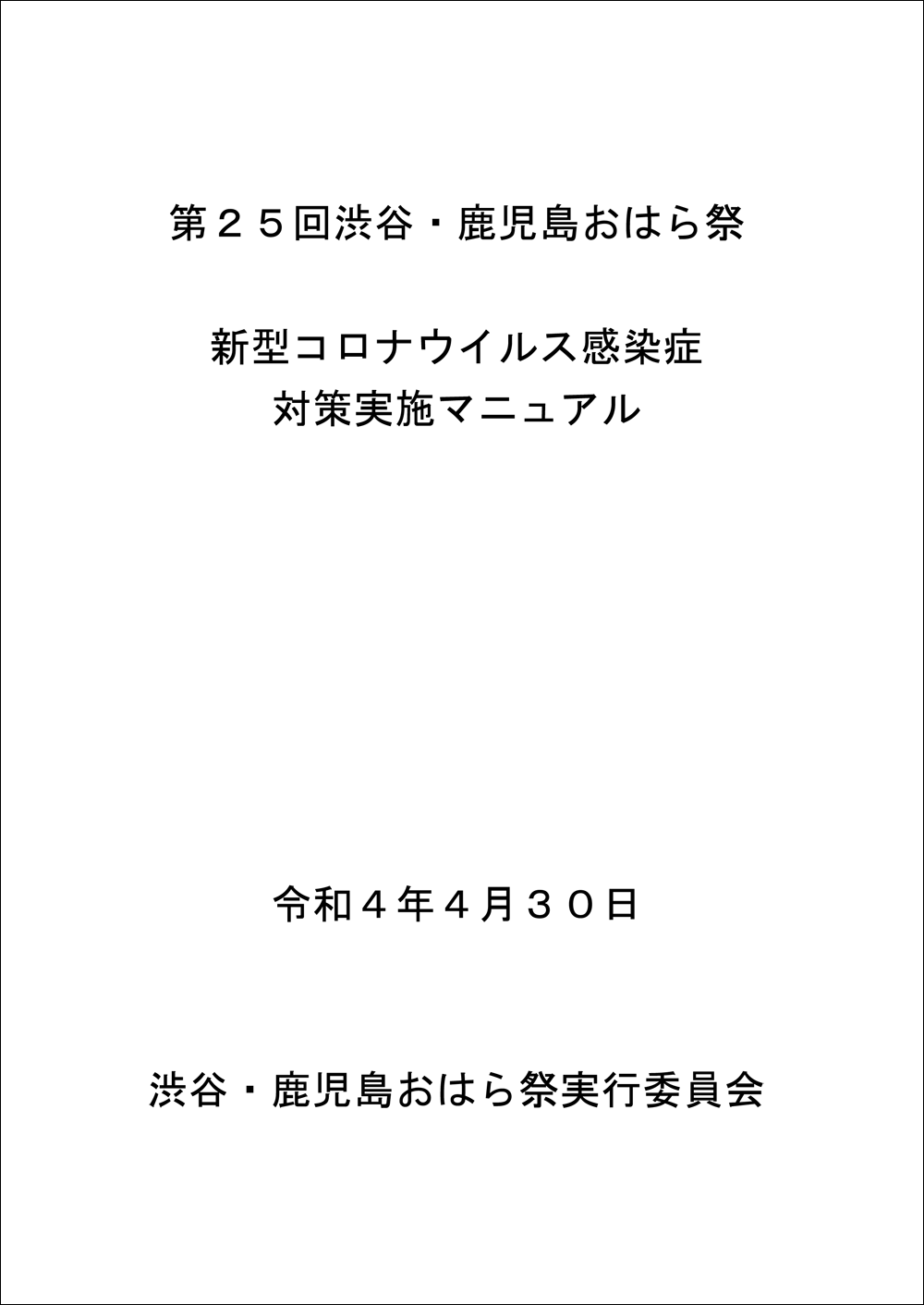 新型コロナウイルス感染症対策実施マニュアル（表紙）