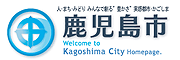 鹿児島市役所