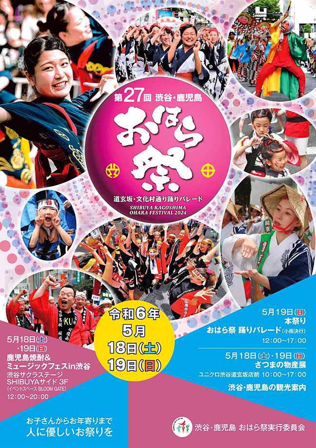 渋谷・鹿児島おはら祭ポスター