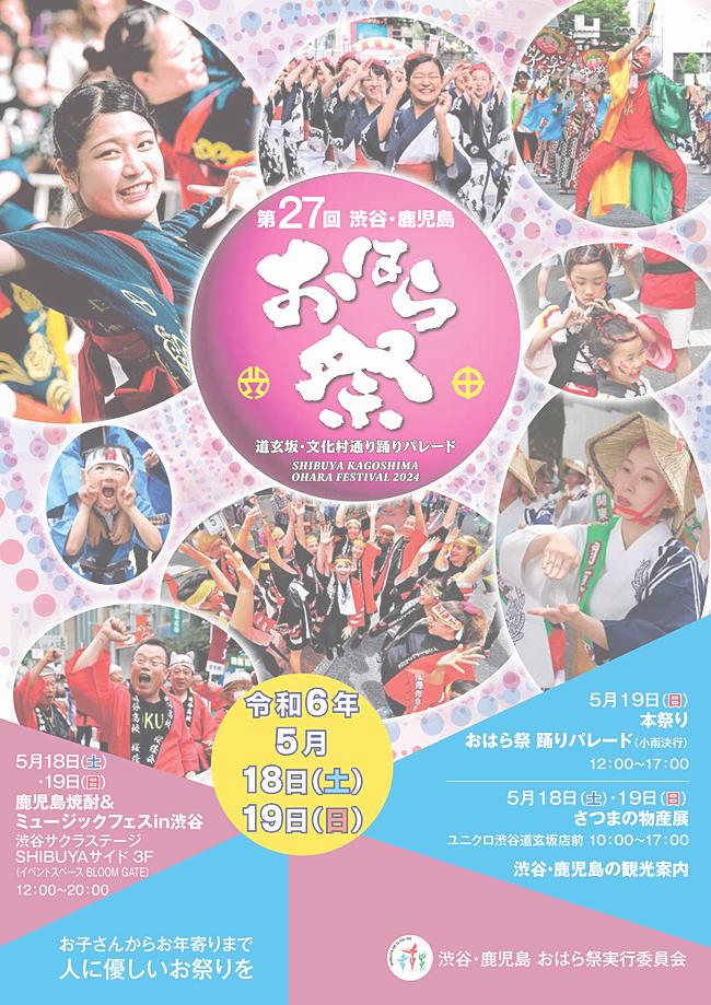 渋谷・鹿児島おはら祭ポスター