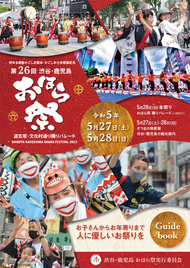 渋谷・鹿児島おはら祭ポスター