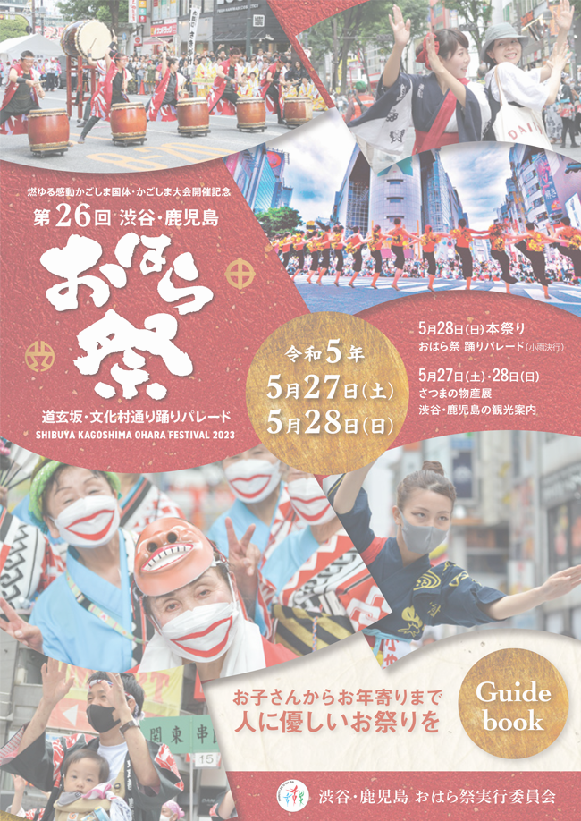 渋谷・鹿児島おはら祭ポスター