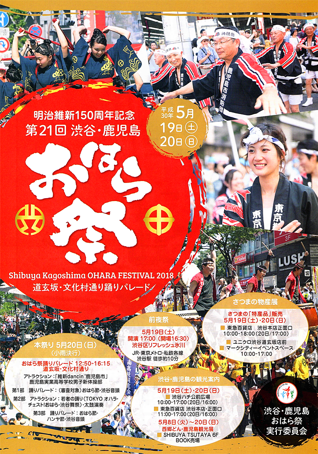 渋谷・鹿児島おはら祭ポスター