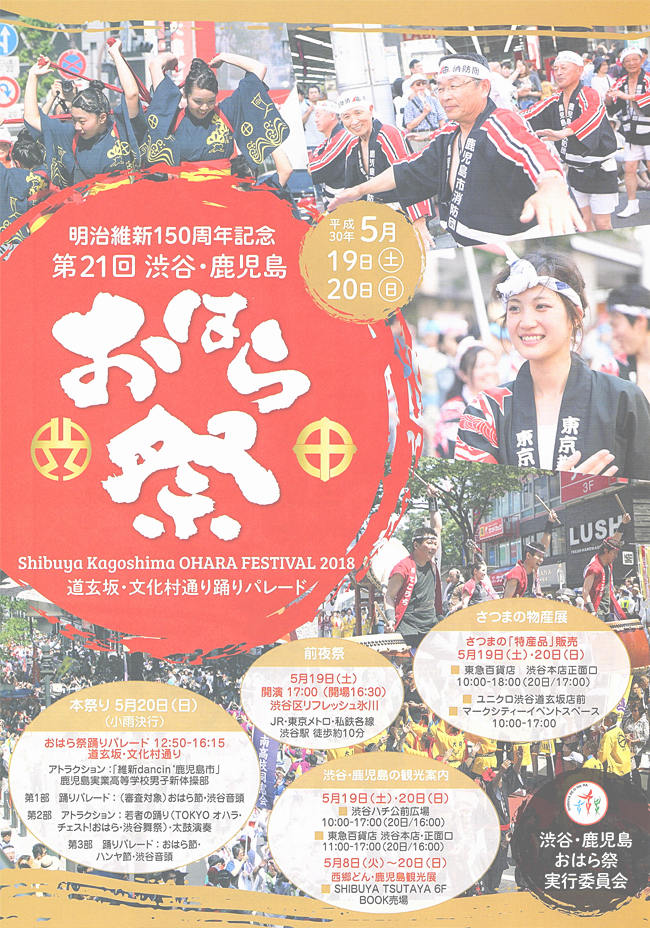 渋谷・鹿児島おはら祭ポスター