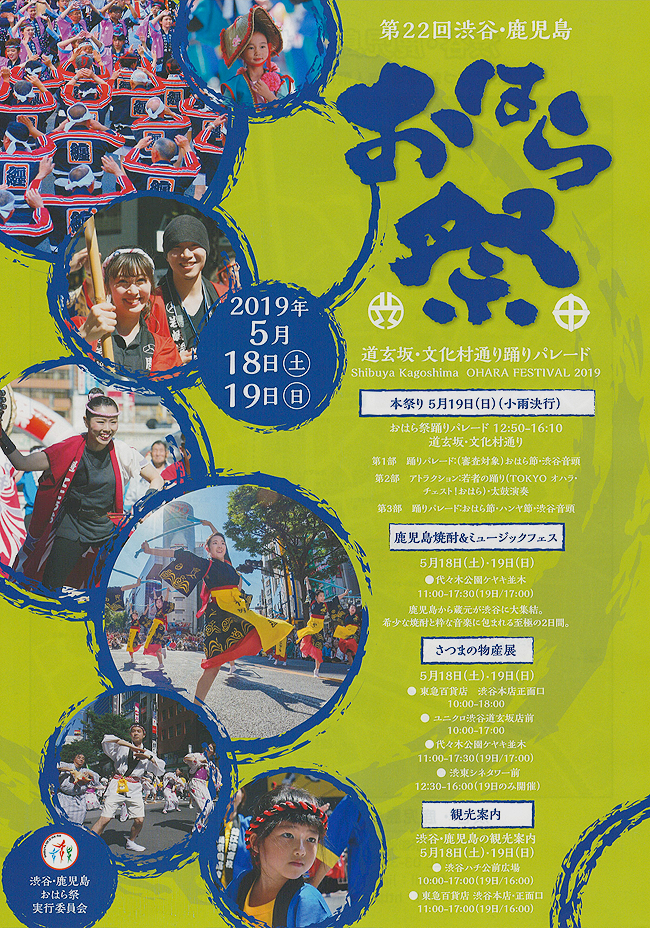 渋谷・鹿児島おはら祭ポスター