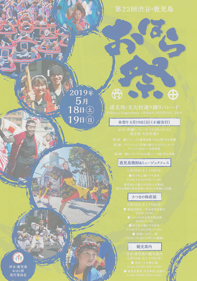 渋谷・鹿児島おはら祭ポスター