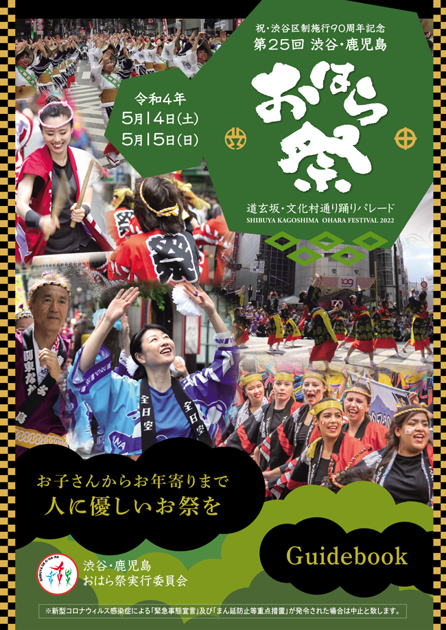 渋谷・鹿児島おはら祭ポスター