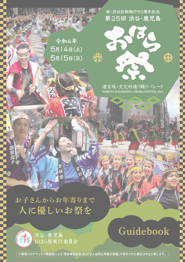 渋谷・鹿児島おはら祭ポスター