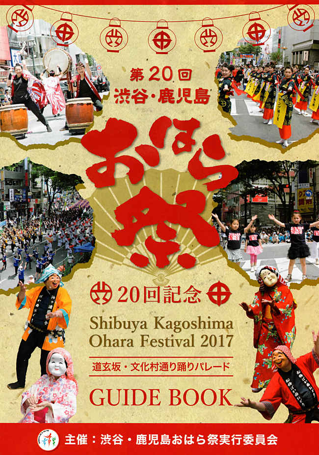 渋谷・鹿児島おはら祭ポスター