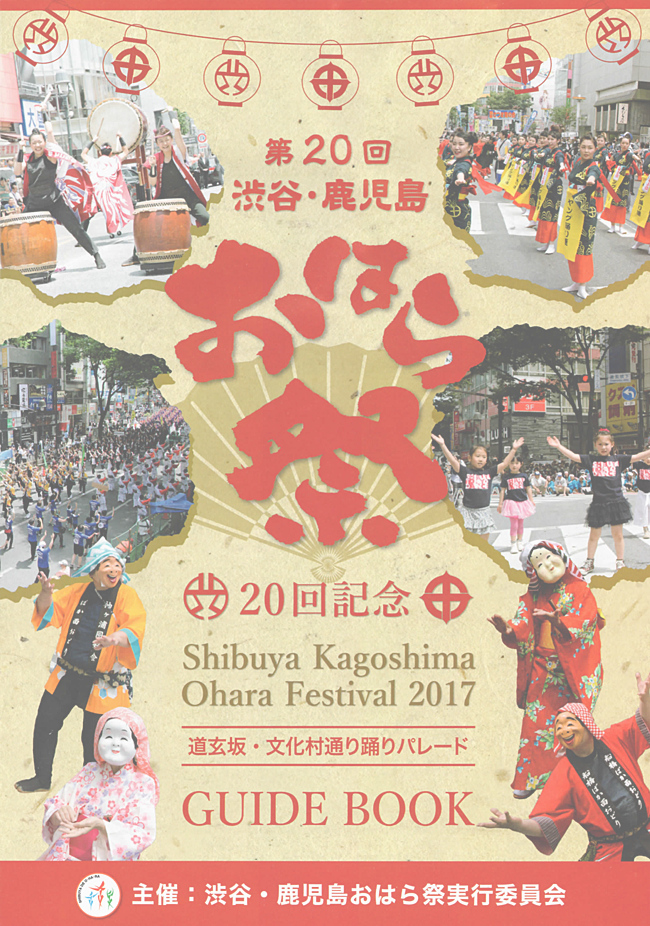 渋谷・鹿児島おはら祭ポスター