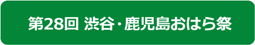 第28回 渋谷・鹿児島おはら祭