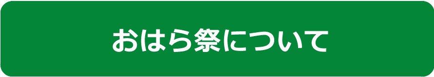おはら祭について