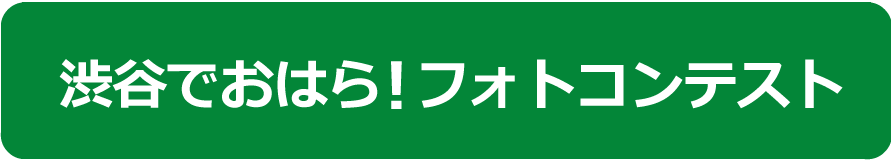 渋谷でおはら！フォトコンテスト