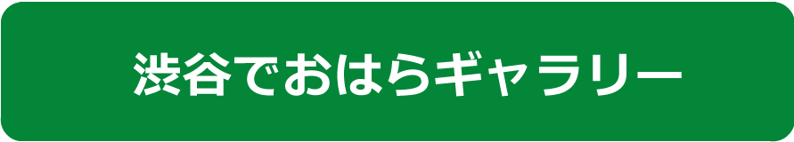渋谷でおはら ギャラリー