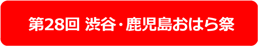 第28回 渋谷・鹿児島おはら祭