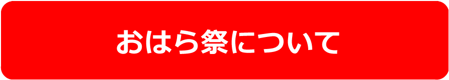 おはら祭について