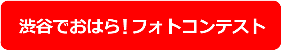 渋谷でおはら！フォトコンテスト