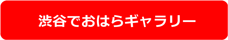 渋谷でおはら ギャラリー