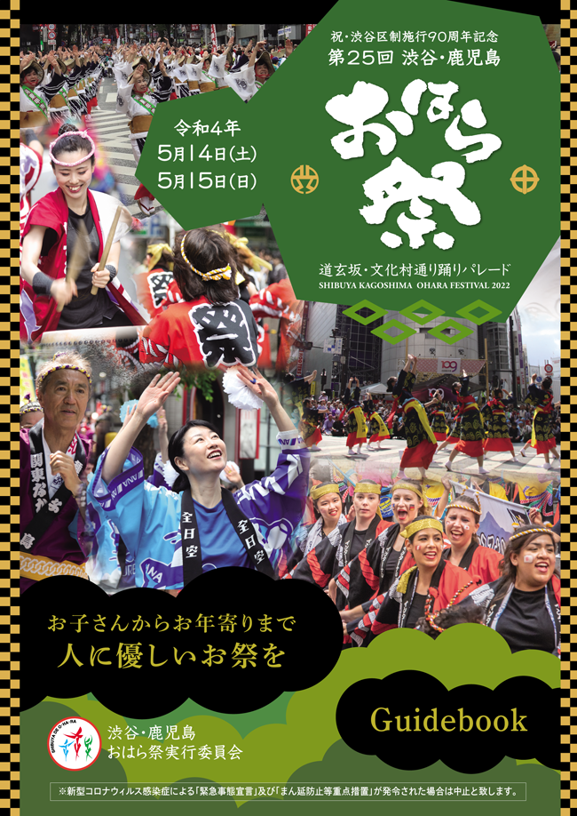 第25回 渋谷・鹿児島おはら祭チラシ