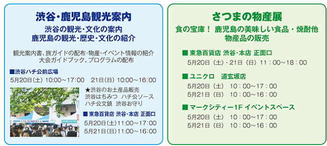 渋谷・鹿児島の観光案内／さつまの物産展