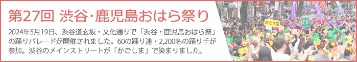 第27回 渋谷･鹿児島おはら祭