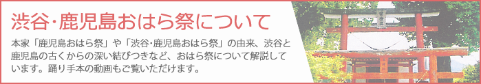 渋谷･鹿児島おはら祭について