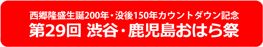 西郷隆盛生誕200年・没後150年カウントダウン記念「第29回 渋谷・鹿児島おはら祭」