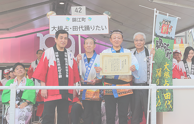 鹿児島県知事賞：錦江町大根占・田代踊りたい♪